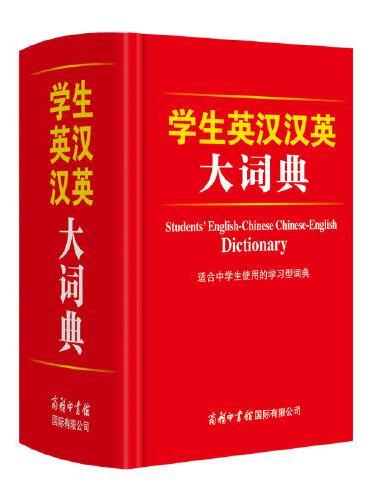 学生英汉汉英大词典