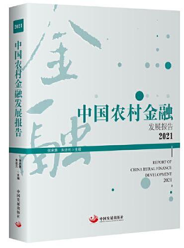 中国农村金融发展报告. 2021