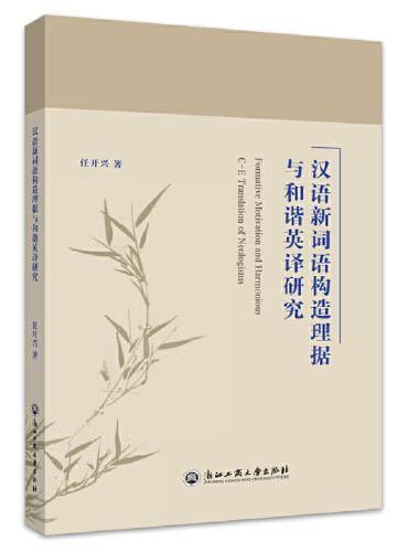 汉语新词语构造理据与和谐英译研究