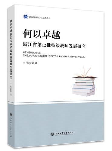 何以卓越：浙江省第12批特级教师发展研究