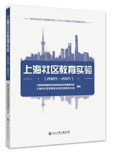 上海社区教育实验（2020-2021）