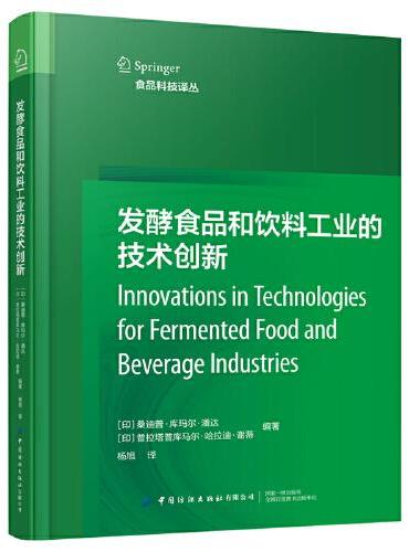发酵食品和饮料工业的技术创新