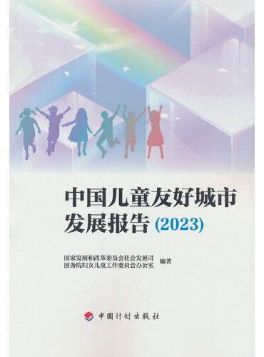 中国儿童友好城市发展报告（2023）