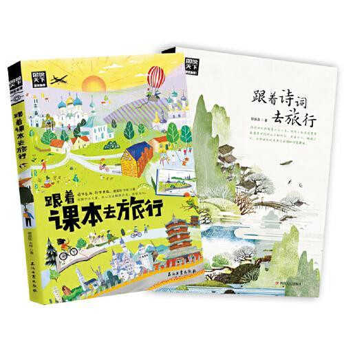 跟着课本去旅行 跟着诗词游中国 图说天下 语文地理拓展套装2册