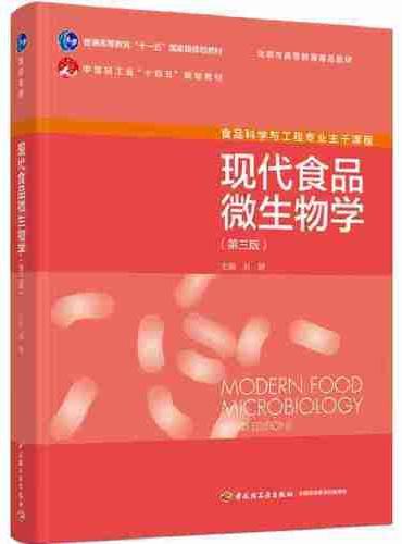 现代食品微生物学（第三版）