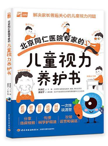 北京同仁医院专家的儿童视力养护书