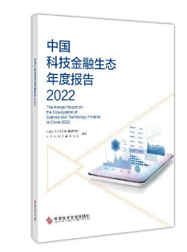 中国科技金融生态年度报告2022