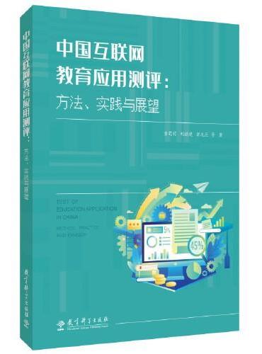 中国互联网教育应用测评：方法、实践与展望
