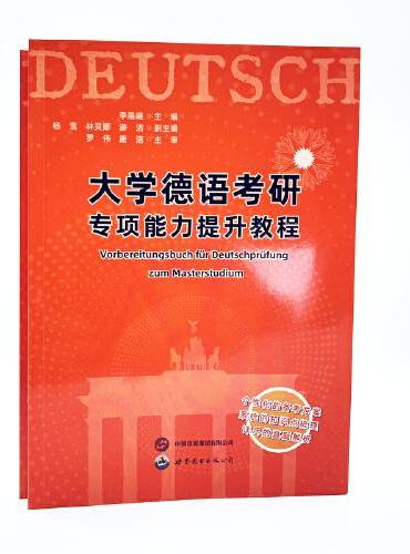 大学德语考研专项能力提升教程
