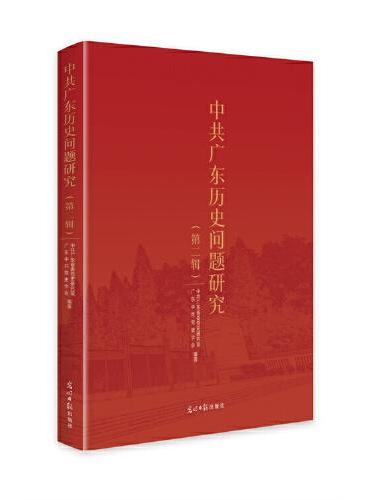 中共广东历史问题研究.第二辑