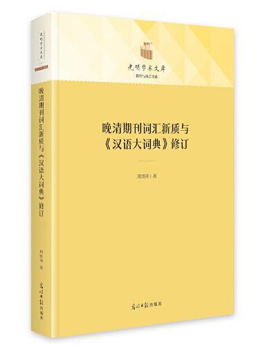 晚清期刊词汇新质与《汉语大词典》修订