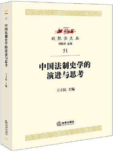 中国法制史学的演进与思考