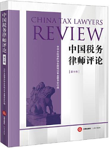 中国税务律师评论（第9卷）