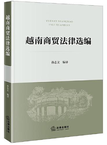 越南商贸法律选编