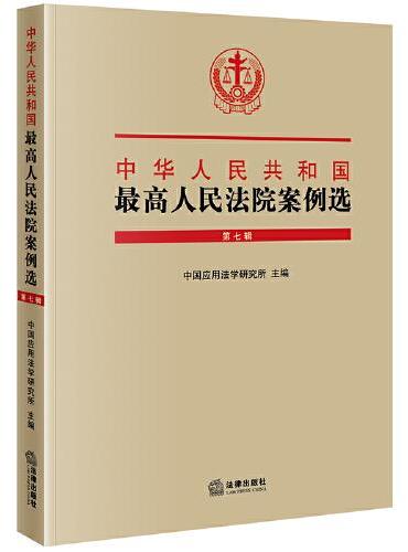 中华人民共和国最高人民法院案例选（第七辑）