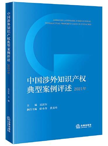 中国涉外知识产权典型案例评述（2021年）