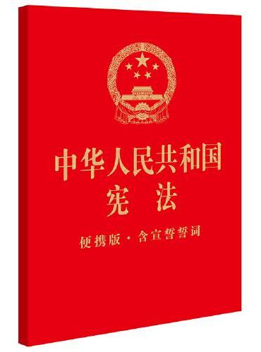 中华人民共和国宪法（64开便携版 · 含宣誓誓词·封面烫金）