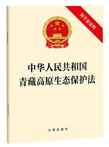 中华人民共和国青藏高原生态保护法（附草案说明）