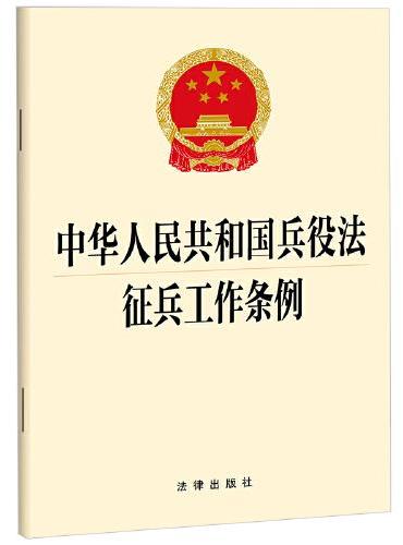 中华人民共和国兵役法  征兵工作条例