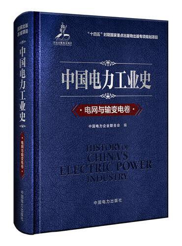 中国电力工业史 电网与输变电卷