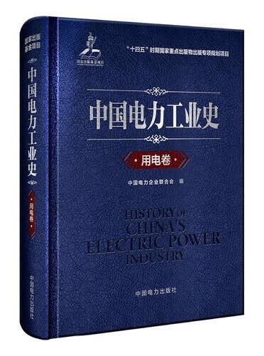 中国电力工业史 用电卷