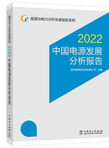能源与电力分析年度报告系列 2022 中国电源发展分析报告