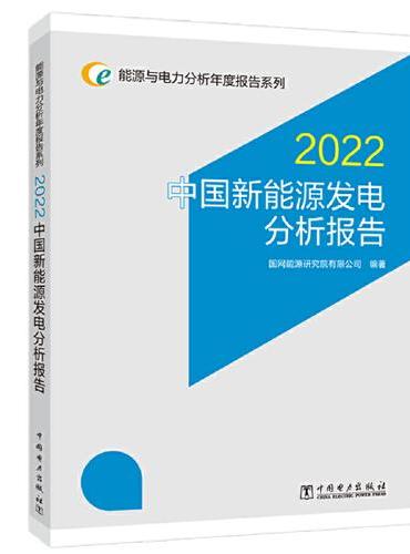 能源与电力分析年度报告系列 2022 中国新能源发电分析报告