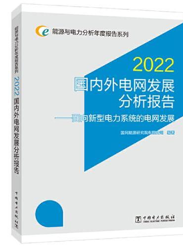 能源与电力分析年度报告系列 2022 国内外电网发展分析报告——面向新型电力系统的电网发展