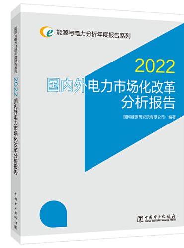 能源与电力分析年度报告系列 2022 国内外电力市场化改革分析报告