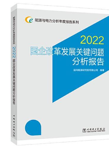 能源与电力分析年度报告系列 2022 国企改革发展关键问题分析报告