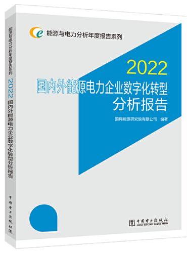 能源与电力分析年度报告系列 2022 国内外能源电力企业数字化转型分析报告