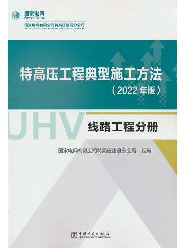 特高压工程典型施工方法（2022年版）   线路工程分册