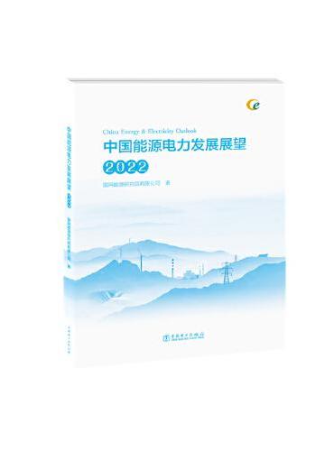 中国能源电力发展展望 2022