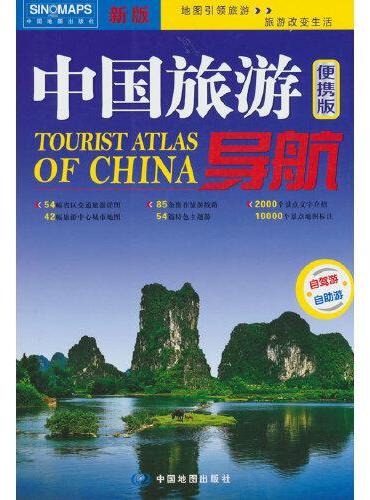 中国旅游导航（便携版 升级版）