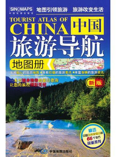 中国旅游导航地图册（第二版）