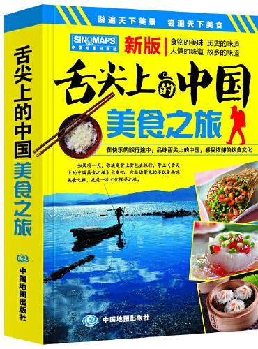 舌尖上的中国美食之旅（第二版）游遍天下美景 尝遍天下美食
