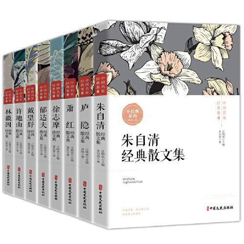 中国名家经典集（全8册）