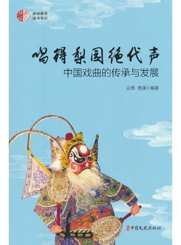 唱得梨园绝代声：中国戏曲的传承与发展