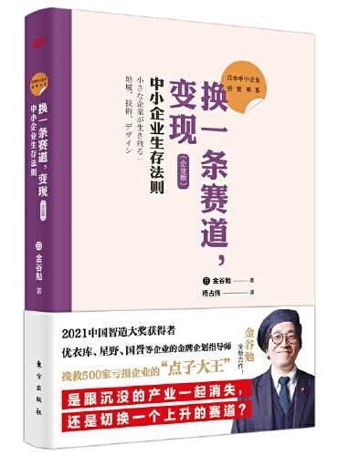 日本中小企业经管书系02：换一条赛道，变现 （企业版） ： 中小企业生存法则