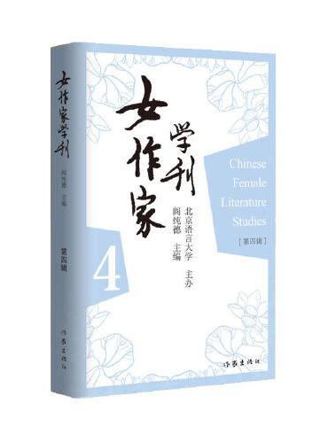 女作家学刊（第四辑）专门对中国的女作家及作品进行评论研究的理论性作品，北京语言大学主办、著名学者阎纯德担任主编。