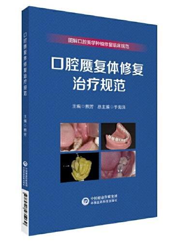 口腔赝复体修复治疗规范（图解口腔美学种植修复临床规范）