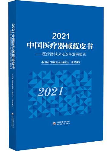 2021中国医疗器械蓝皮书
