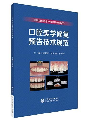 口腔美学修复预告技术规范（图解口腔美学种植修复临床实操规范丛书）