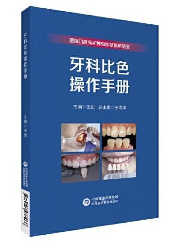 牙科比色操作手册（图解口腔美学种植修复临床实操规范丛书）