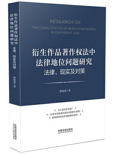 衍生作品著作权法中法律地位问题研究：法律、现实及对策