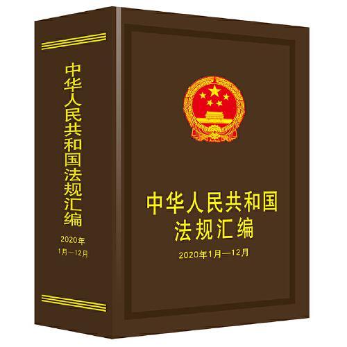 中华人民共和国法规汇编（2020年1月-12月）