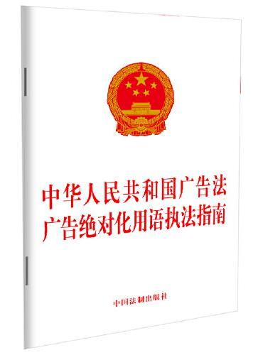 中华人民共和国广告法 广告绝对化用语执法指南