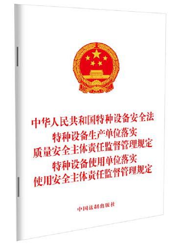 中华人民共和国特种设备安全法 特种设备生产单位落实质量安全主体责任监督管理规定 特种设备使用单位落实使用安全主体责任监督