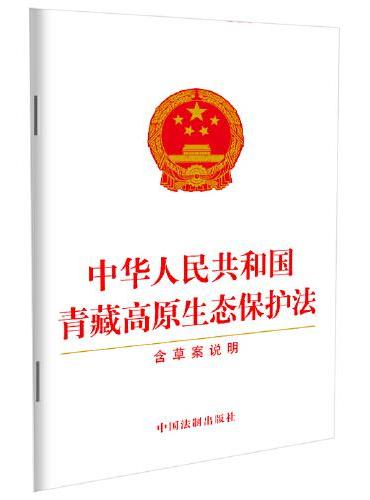 中华人民共和国青藏高原生态保护法（含草案说明）（2023年新修订）