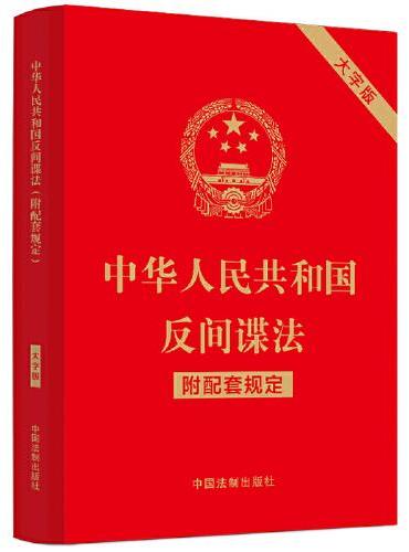 中华人民共和国反间谍法（附配套规定）（大字版）（2023年新修订）